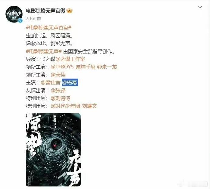张艺谋新片《惊蛰无声》官宣，杨幂圆15年合作梦，演员阵容强大引关注。 ​​​