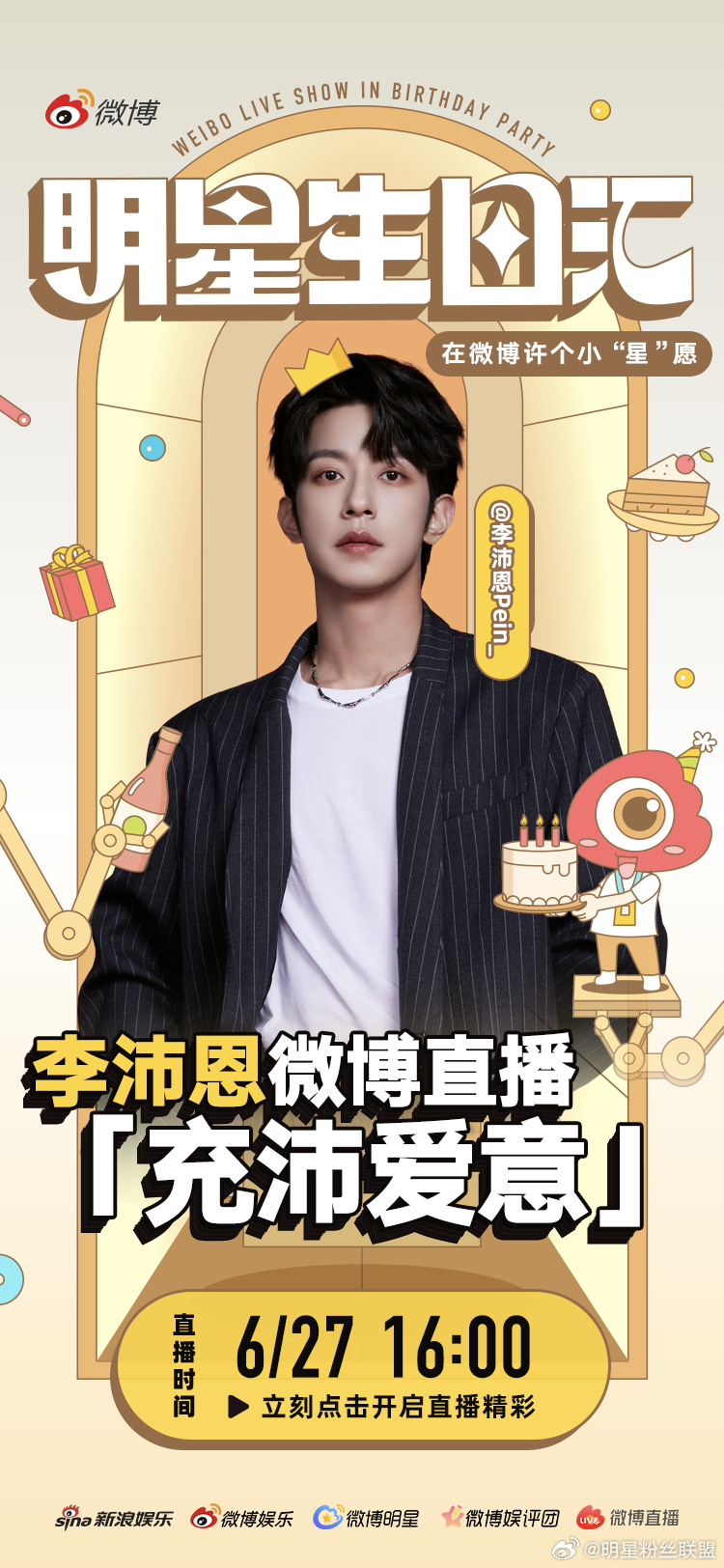 生日直播「充沛爱意」即将上线！6 月 27 日 16:00 锁定直播间，赴一场专