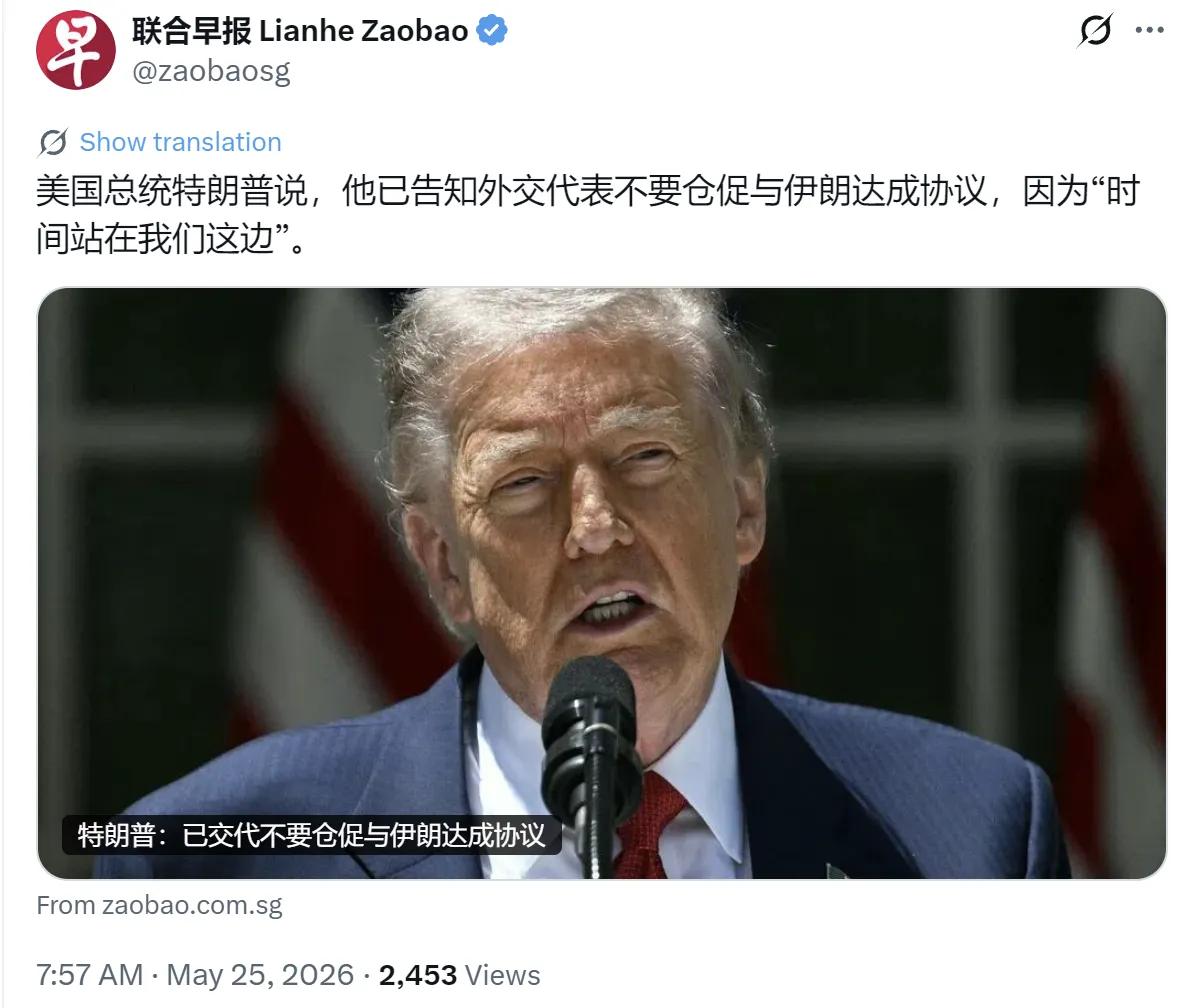 5月25日，新加坡《联合早报》报道:“特朗普说，他已告知外交代表不要仓促与伊朗达