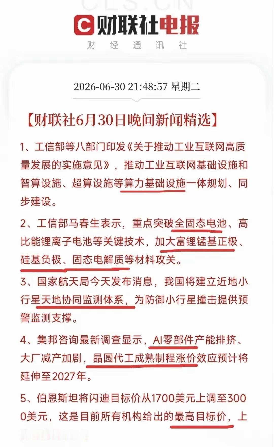 晚上全是利好，利好，电池行业，利好光伏行业，而且相关AI产业链因为受到一些产能排