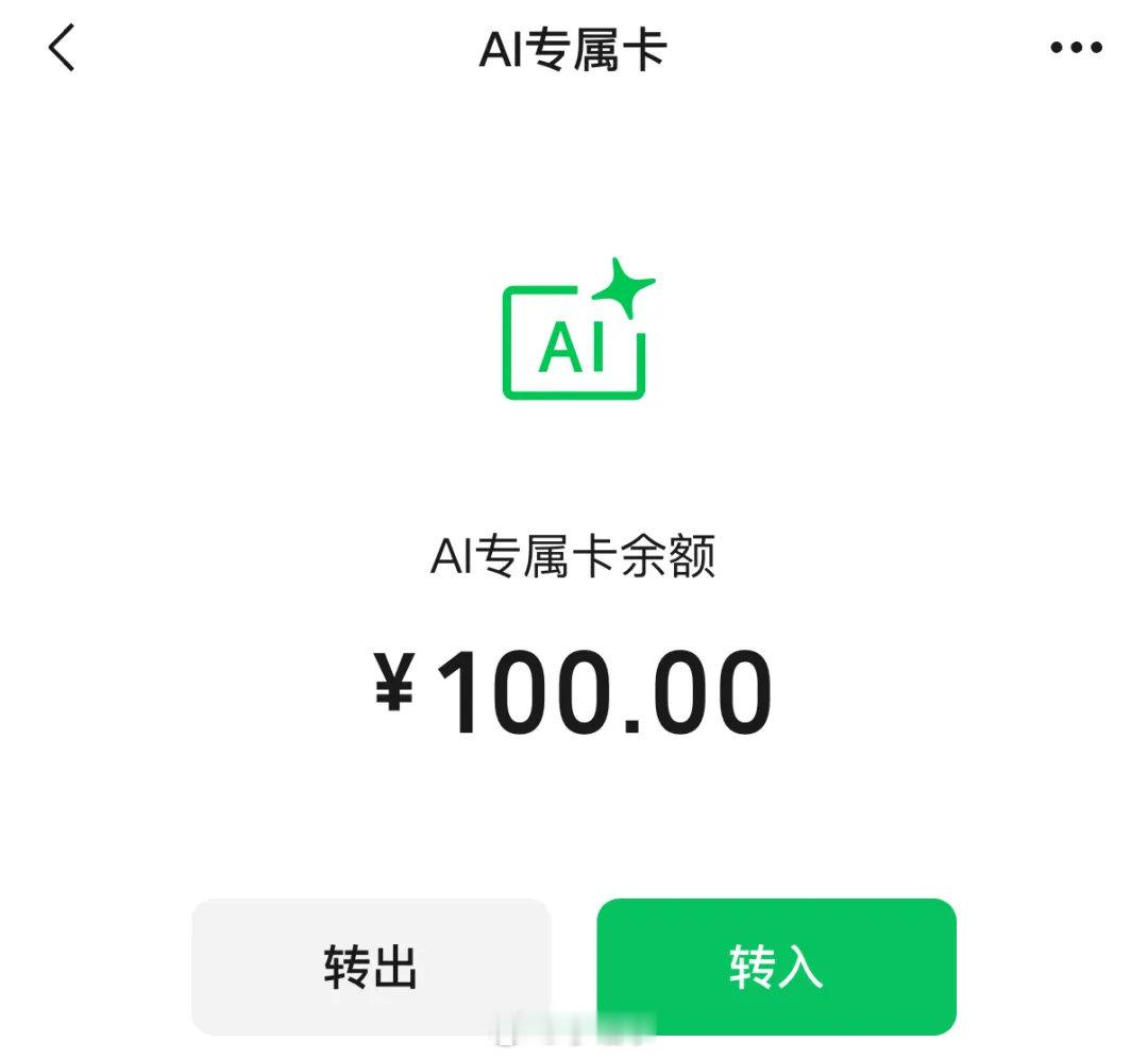 微信AI办事钱包上线了 6月17日消息，微信支付今日宣布，正式发布 AI 专属卡