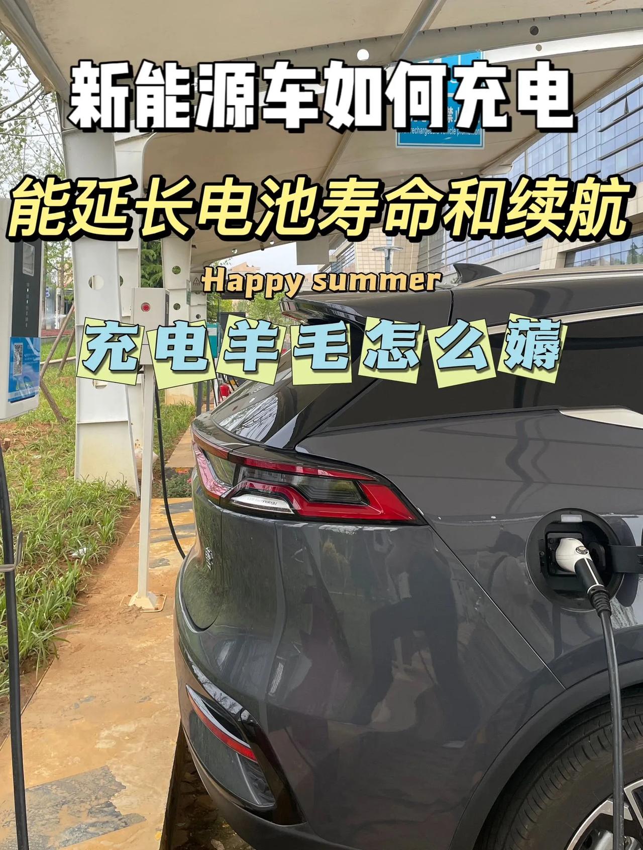 小技巧教你保护电池，提高新能源车续航

大家好，如果你是新能源车车主，相信你也和