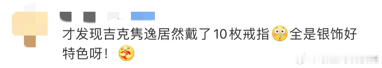 #吉克隽逸戴了10枚戒指#有没有人发现，吉克隽逸最新大片里居然戴了10枚戒指，全