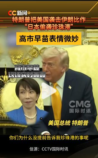 听了特朗普这话，高市表情不自然了，哪壶不开提哪壶。

特朗普与高市见面会上，特朗