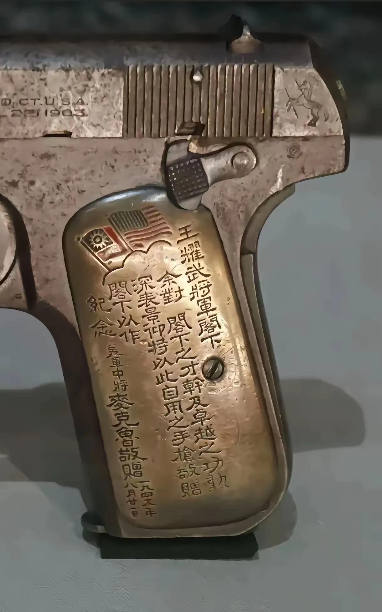 这是解放战争时我军缴获的王耀武配枪，持枪是在二战时，由中国战区司令麦克鲁，赠送给