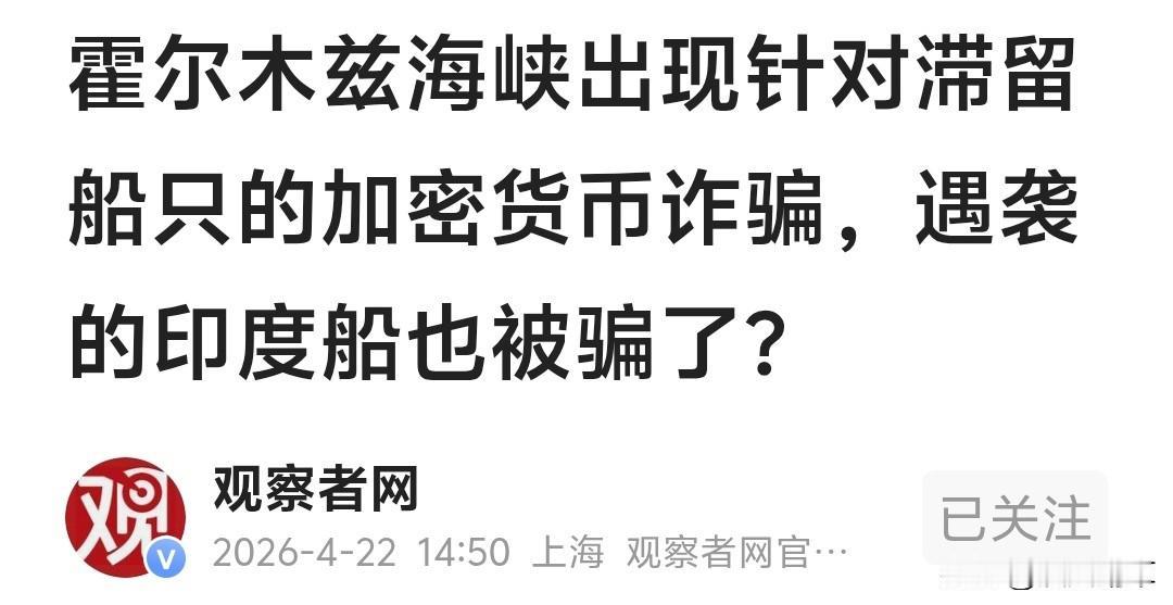要问我2026年最佩服的人是谁？
那非霍尔木兹海峡诈骗犯莫属了。
而且他们谁都不