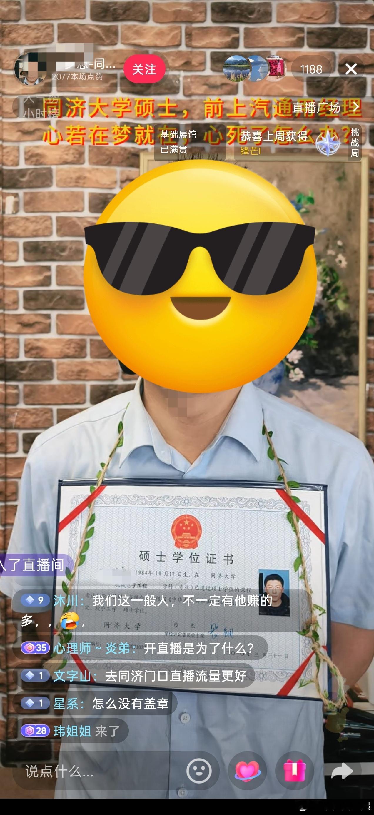 直播新赛道？脖子上挂着自己的硕士学位证，不知道这次他的母校同济大学会不会联系他