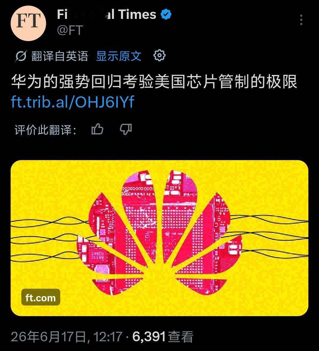 英国老牌权威财经媒体《金融时报》深度报道：华为芯片强势回归，如今已经正面挑战美国
