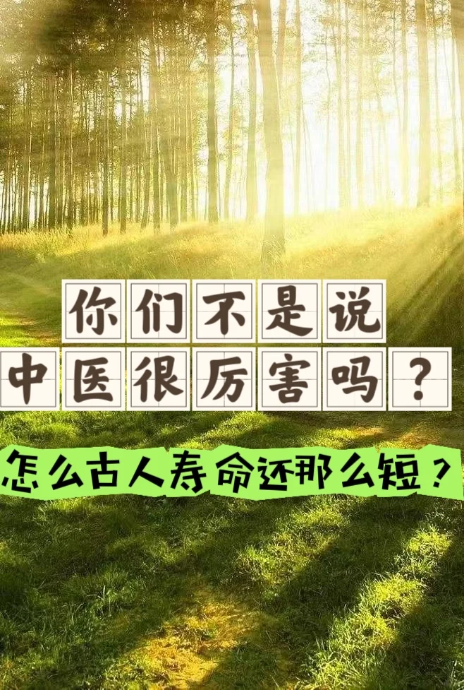 不是说中医很厉害吗？怎么古人寿命还那么短