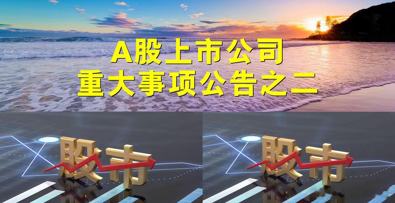 A股上市公司公告之二。一、拟减持股份公告：拟减持量、占总股本的比。1、杰克股份(