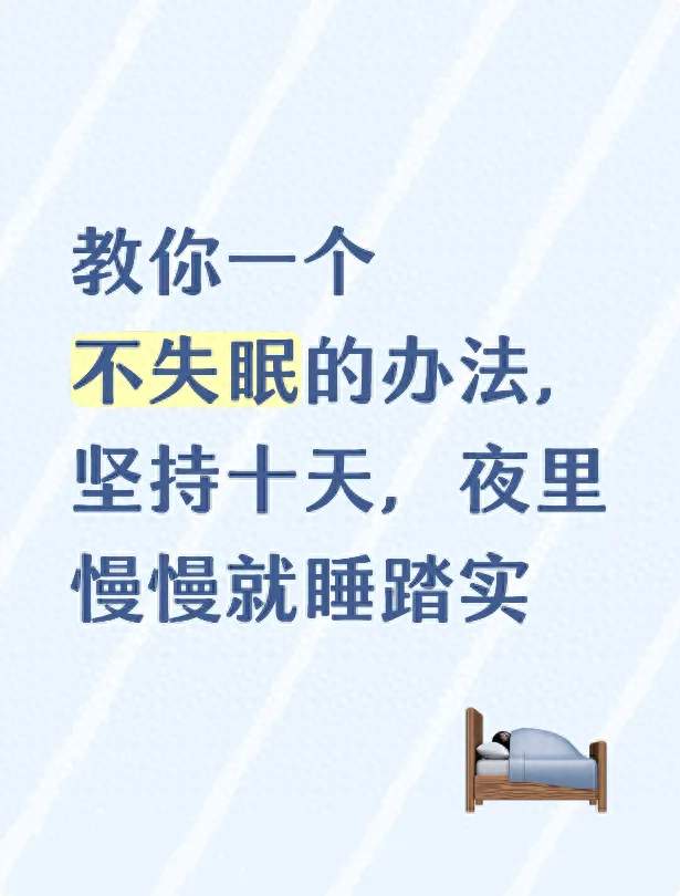 教你一个不失眠的办法，坚持十天，夜里慢慢就睡踏实