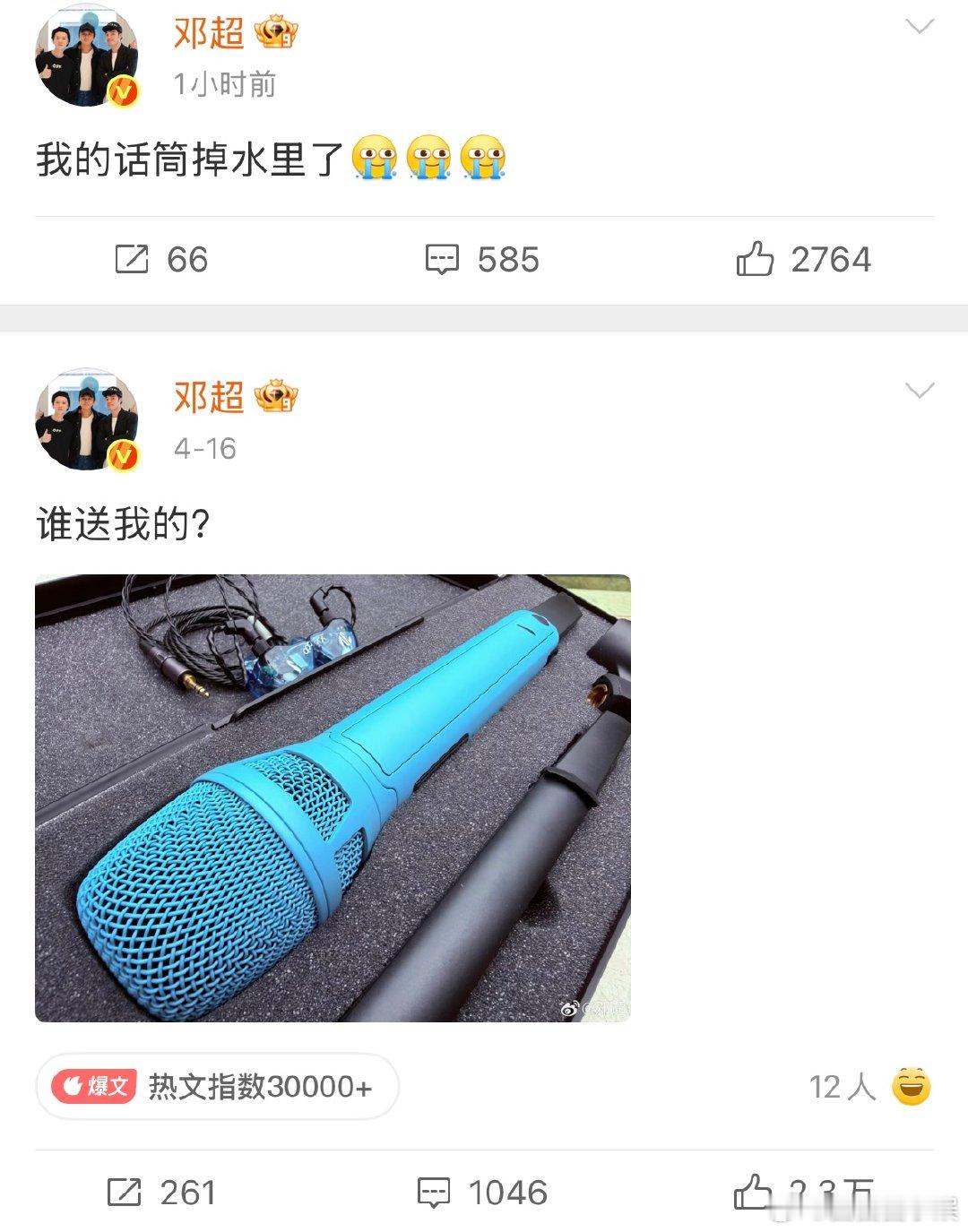 邓超说我的话筒掉水里了邓超我的话筒掉水里了邓超说我的话筒掉水里了，才刚嘚瑟两天哈