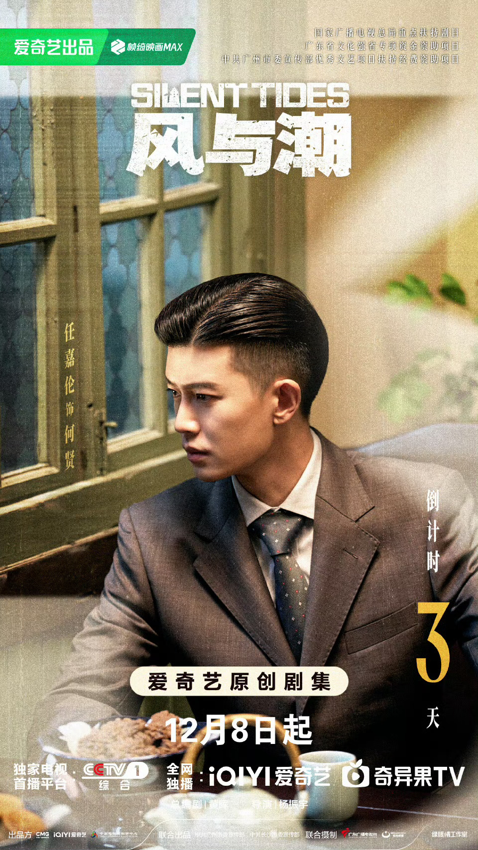 任嘉伦风与潮定档任嘉伦风与潮 20世纪40年代的澳门，暗潮汹涌，任嘉伦饰演的香港