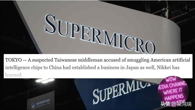 美国AI 芯片走私案扩大追查，台湾中间人曾经营一家日本公司。

美国 AI 芯片