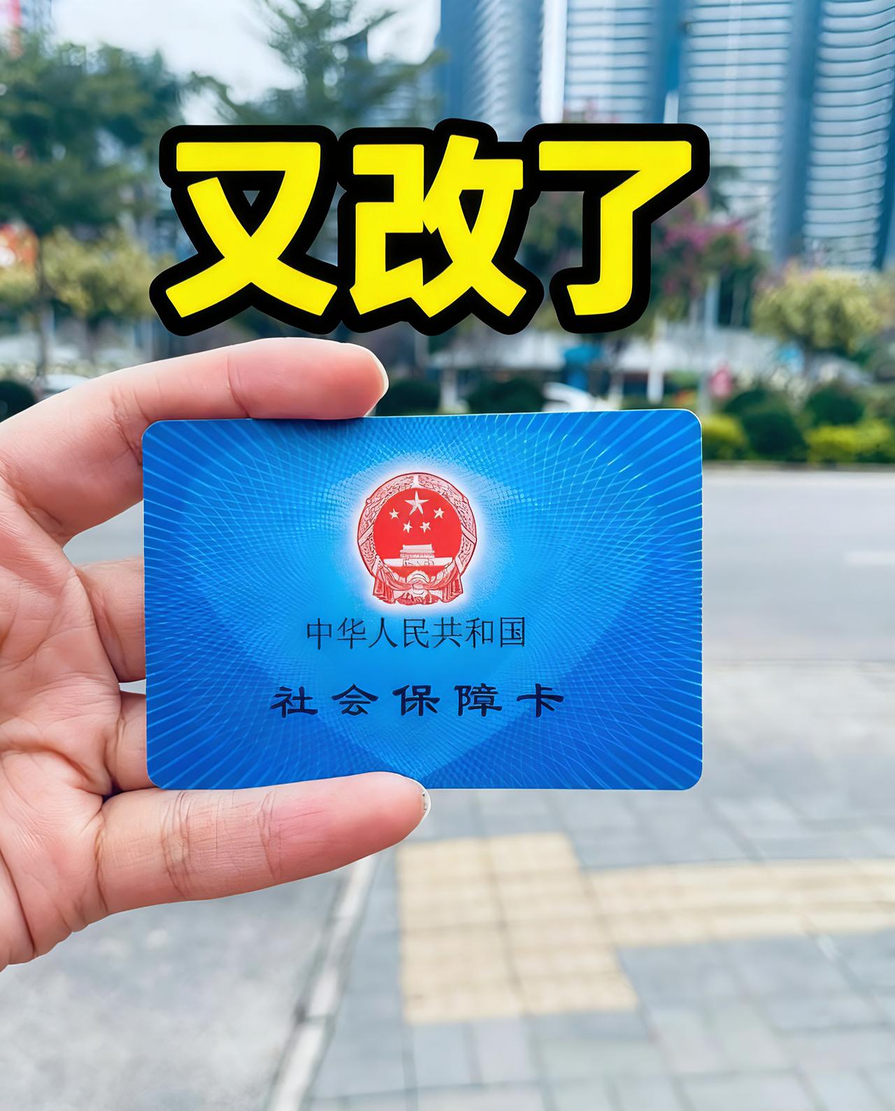 大家发现没！
山东医保出新规了！
2026年1月起，新政策一出大家又慌了，男的必