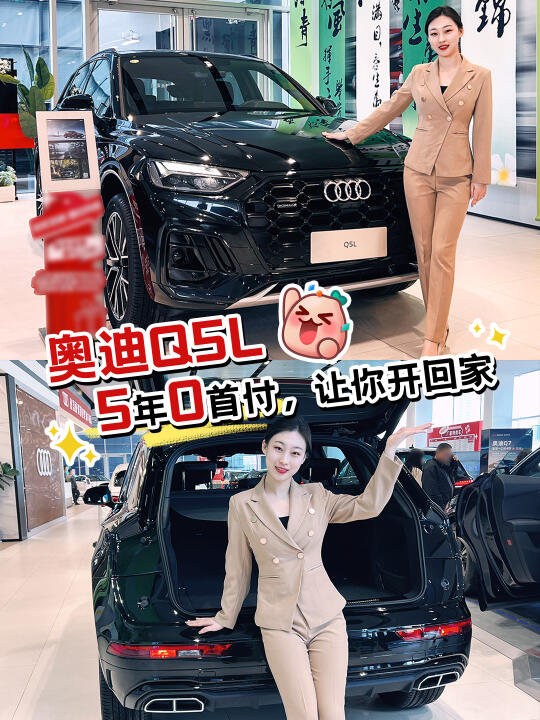 奥迪Q5L|五年0✋付，让你开回家！
