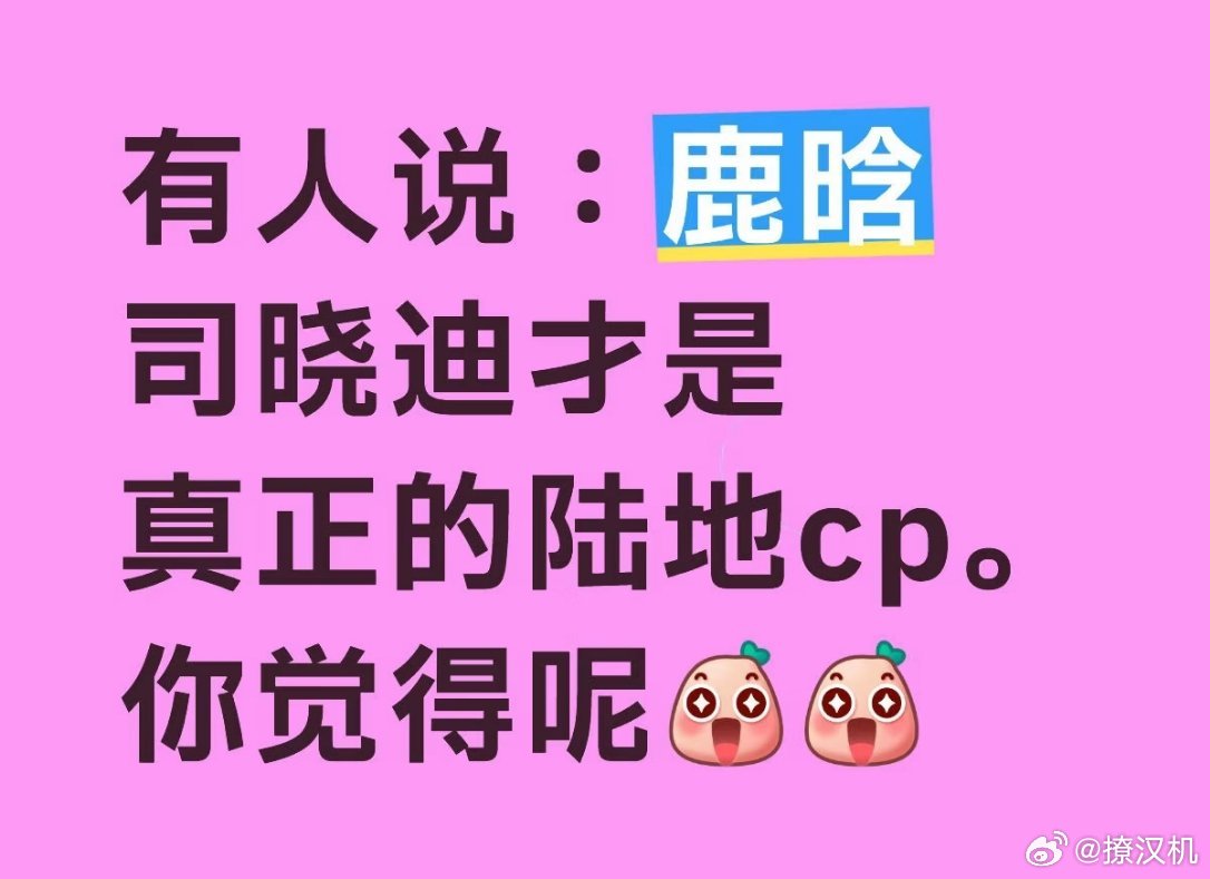 只能说网友造梗能力真的太强了，当年爆火的陆地CP本来是鹿晗和迪丽热巴，没想到现在