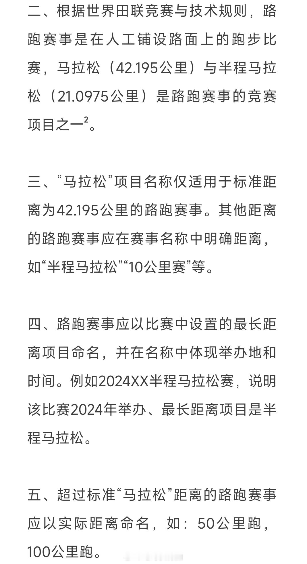 中国田协发布《中国田径协会关于规范马拉松名称使用的指导意见》[赞]再见“迷你马拉