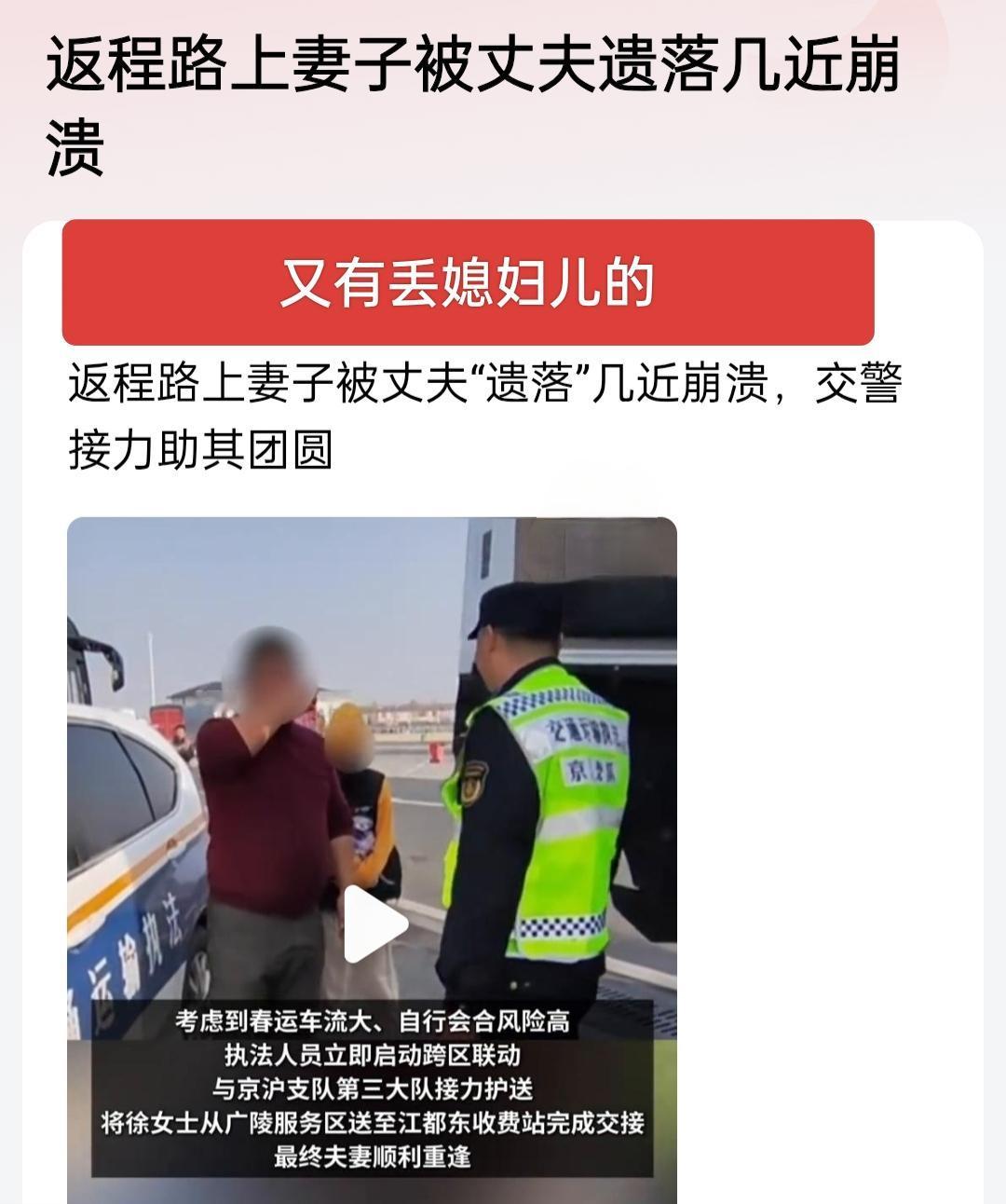 春节前有着急回家过年丢娃的，春节后又有着急返程丢媳妇儿的，你说离谱不离谱？

服