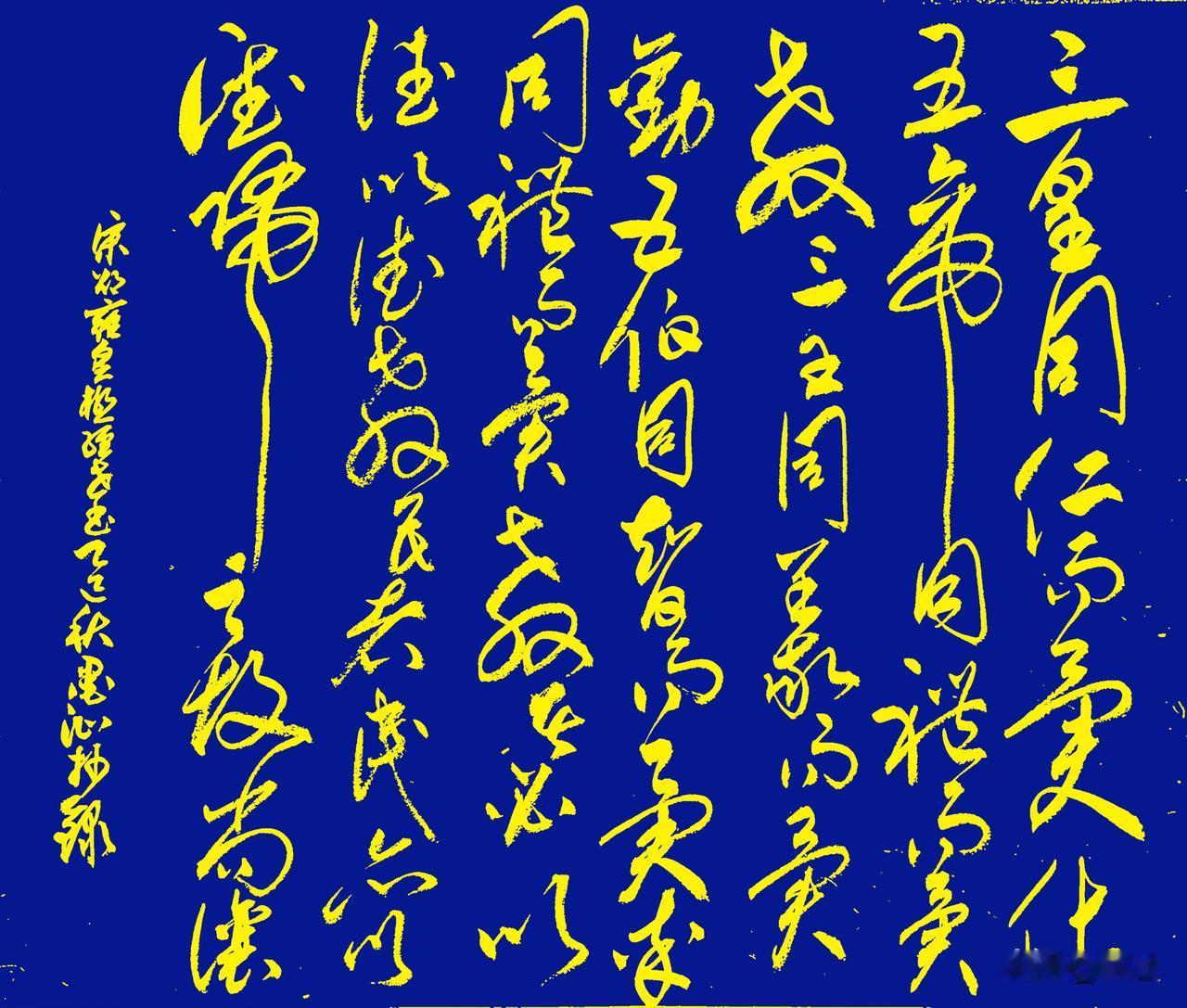 抄写宋-邵雍《皇极经世书·观物内篇(节选) 》四
[原文]
三皇同仁而异化，五帝
