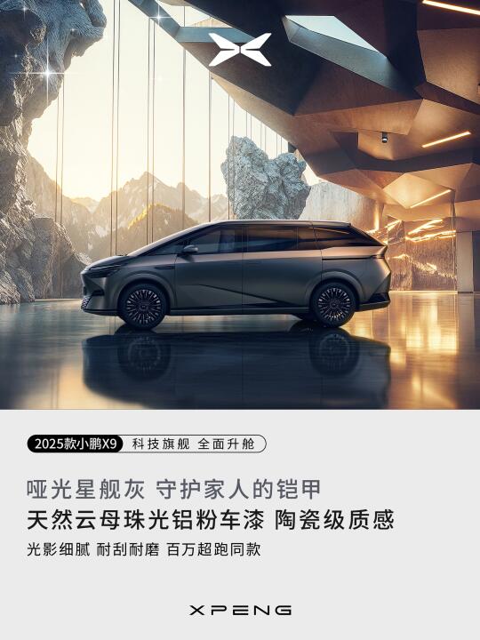 2025款小鹏X9 来了💥