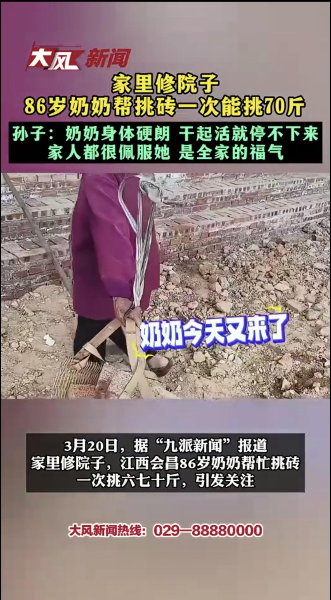 家里修院子 86岁奶奶帮挑砖一次能挑70斤 孙子：奶奶身体硬朗 干起活就停不下来