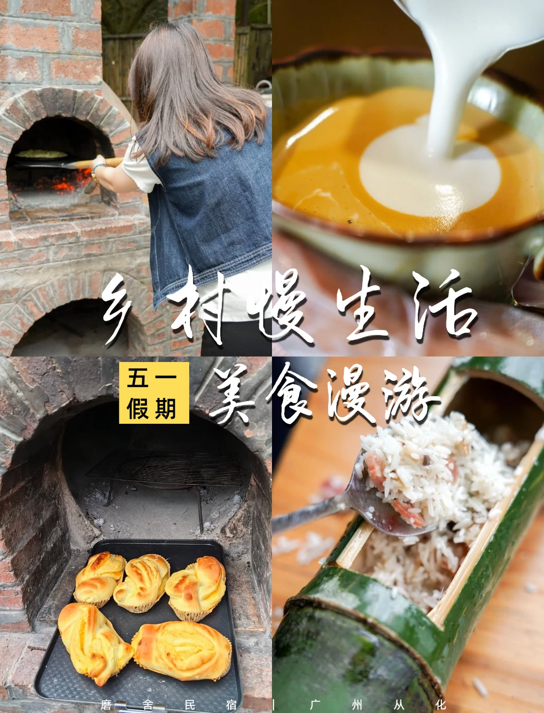五一沉浸乡村生活！面包窑/乡村咖啡/美食