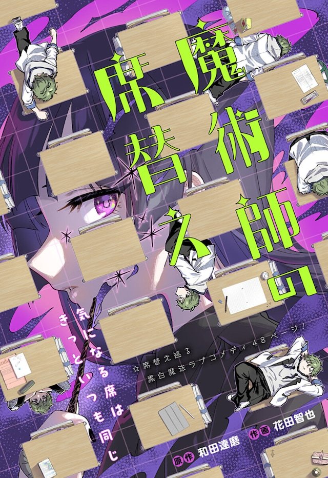 由和田达摩原作、花田智也绘制的短篇漫画《魔术师的换座》，在少年Jump+正式公开