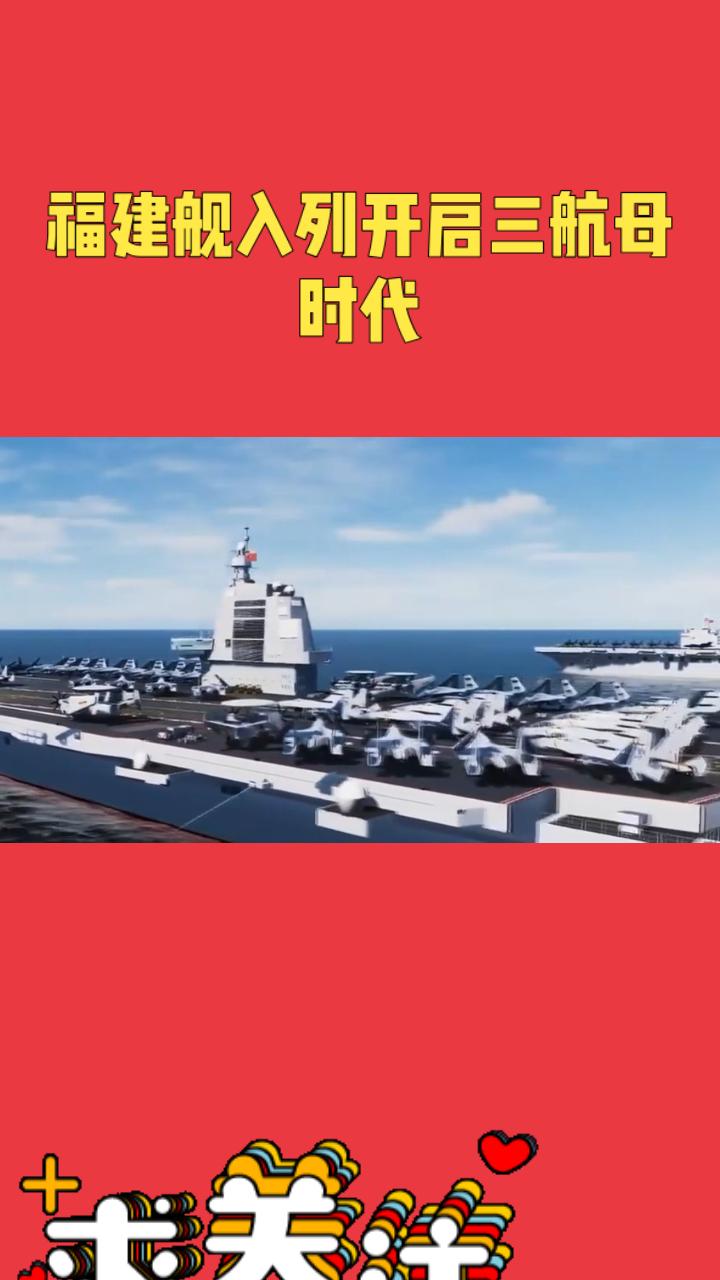 【重磅！中国航母再升级，福建舰入列开启三航母时代，国家实力全面跃升！】



