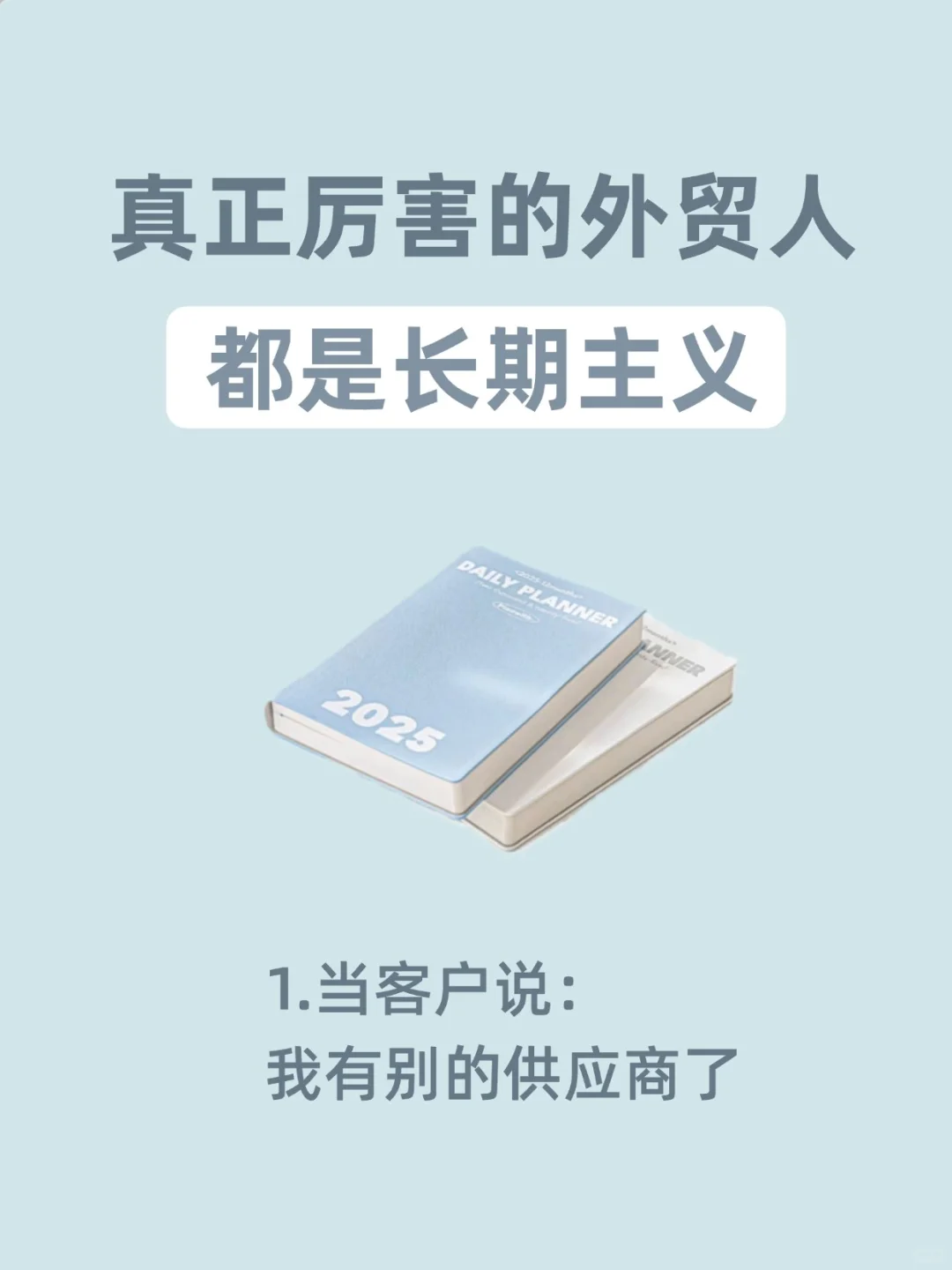 真正厉害的外贸人，都是长期主义