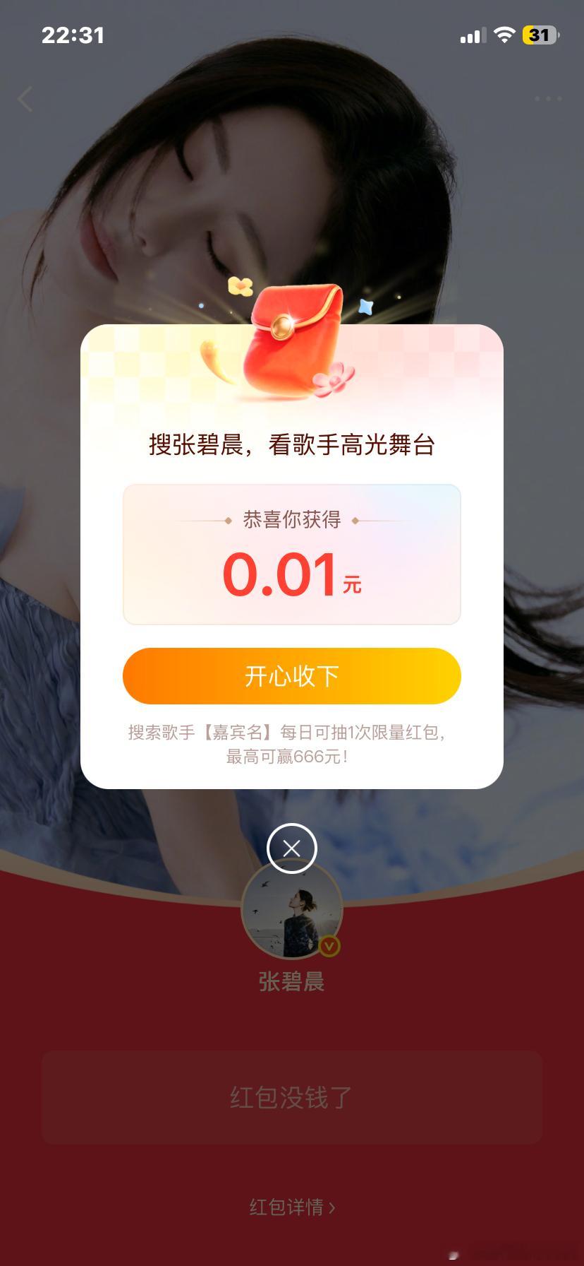 张碧晨淘汰淘汰了？所以呢？不过张碧晨红包抢到了，虽然不多，一分也是爱吧 