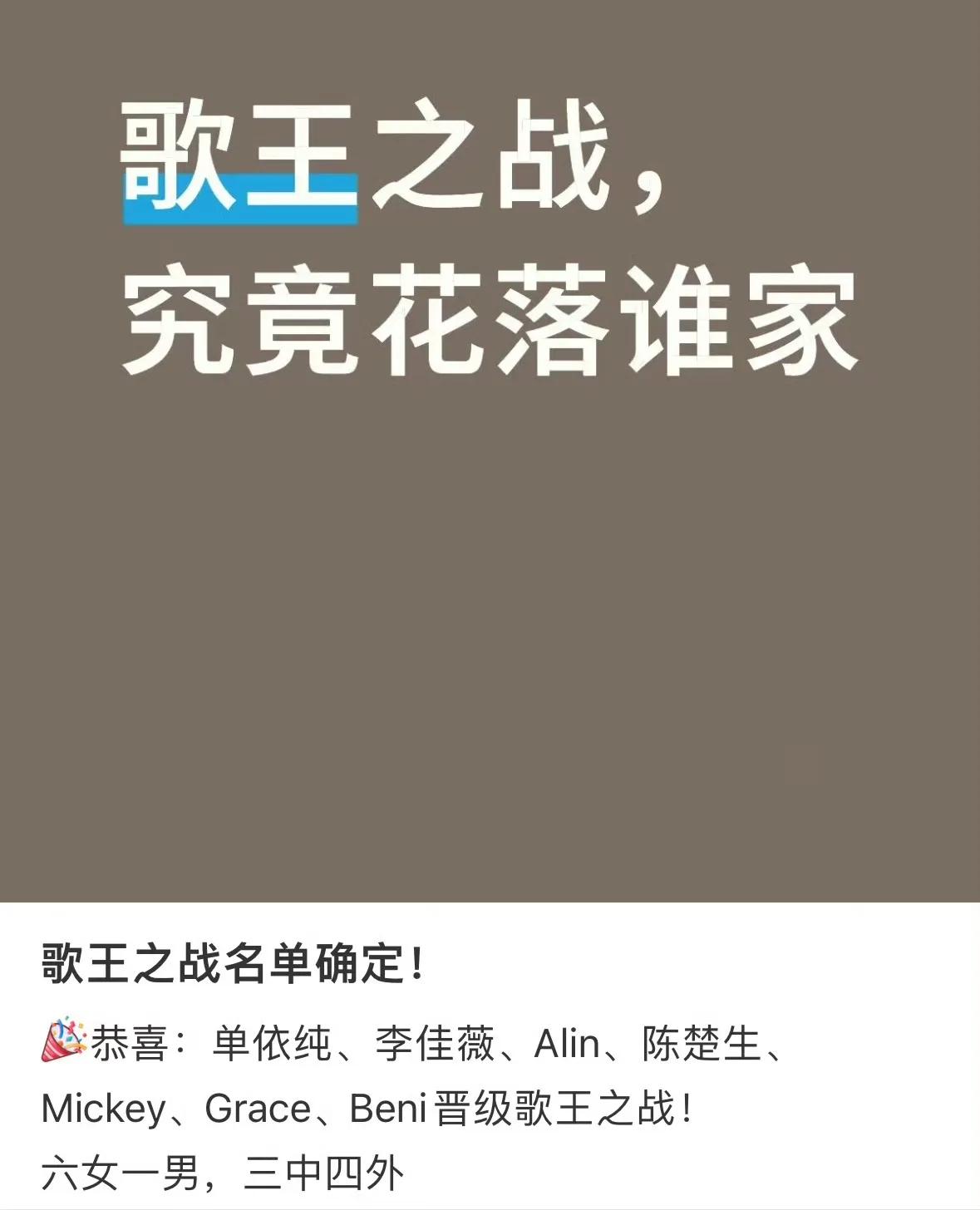 歌王之战六女一男，哈哈，太有趣了，是为是因为今年的导演张丹阳也女的，所以今年的女