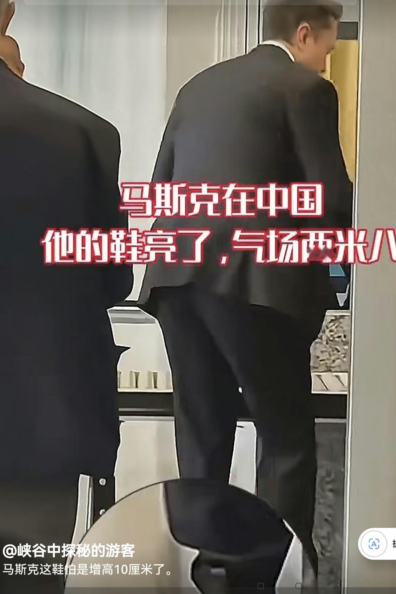 我说看到马斯克怎么好像长高了呢！
原来，这次陪美国特朗普总统来华访问的特斯拉老板