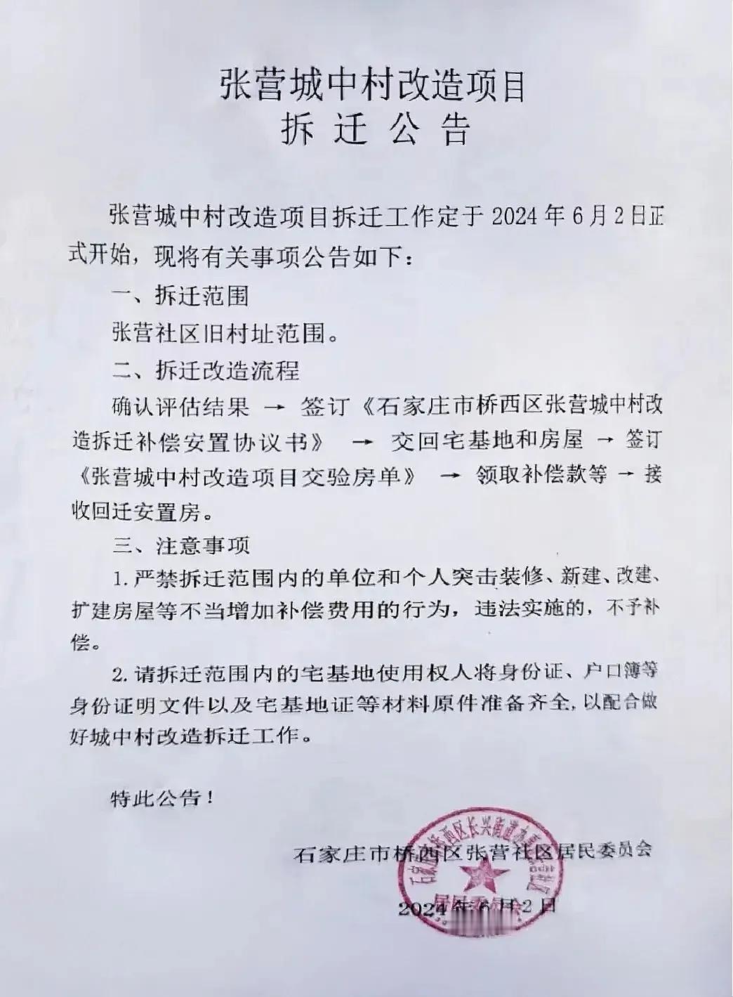 石家庄市桥西区张营城中村改造拆迁公告
 #石家庄身边事# 
拆迁工作定于6月2日