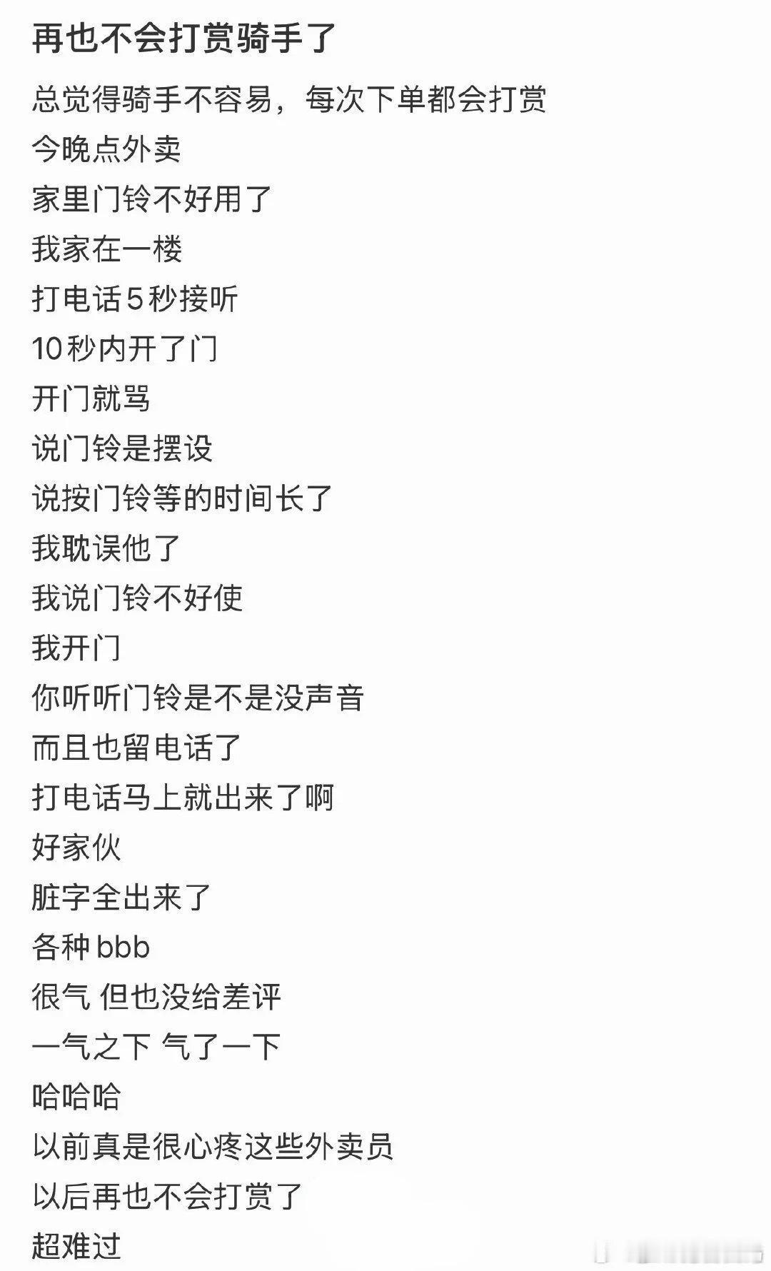 我以后再也不会打赏骑手了 