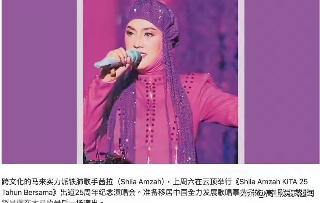 茜拉宣称即将移居中国。当年在《我是歌手》里的神级高音至今难忘，现在说要搬来国内定