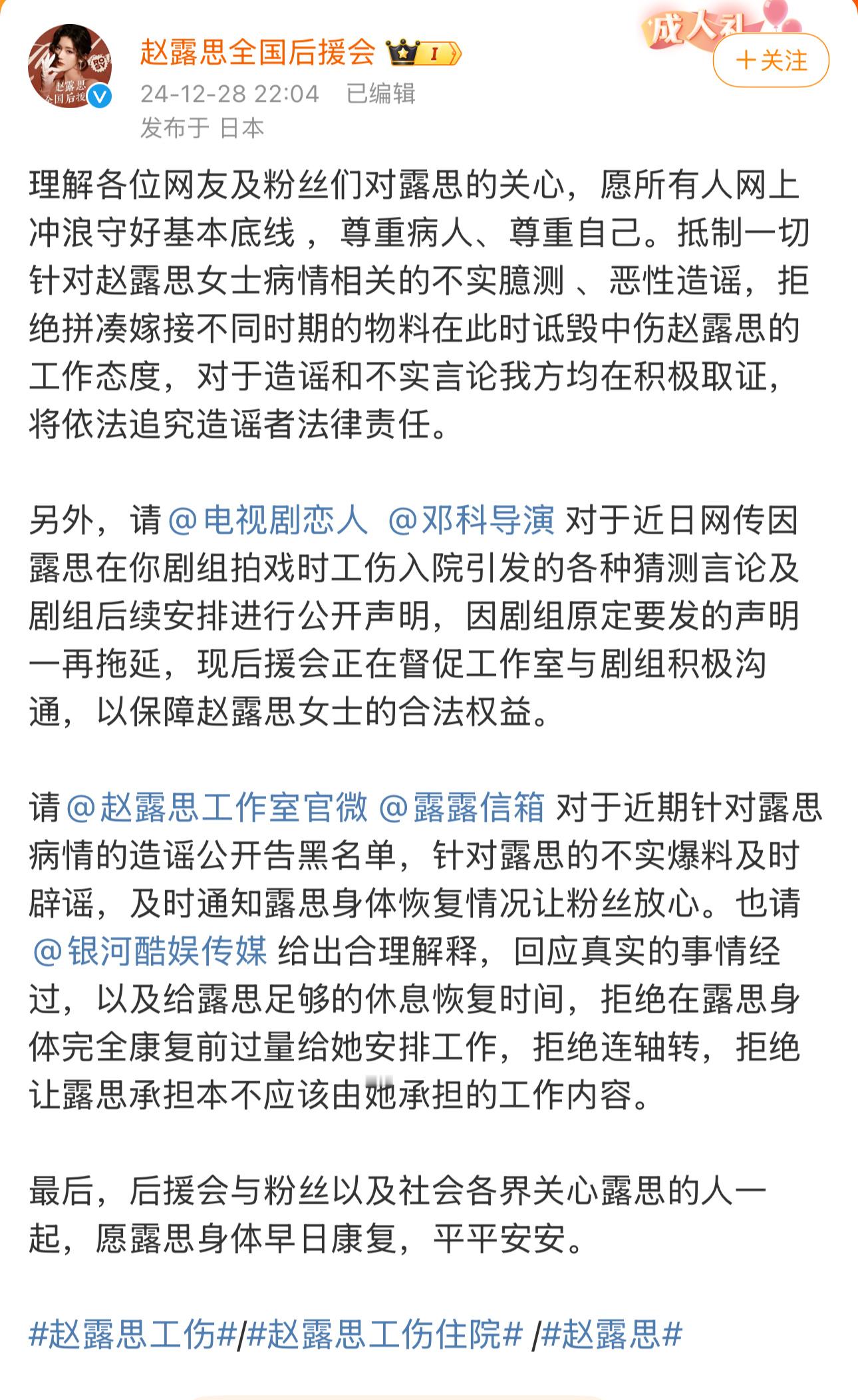 赵露思后援会发声 12月28日，发文提出诉求。一是要求和发布声明，解释赵露思在剧