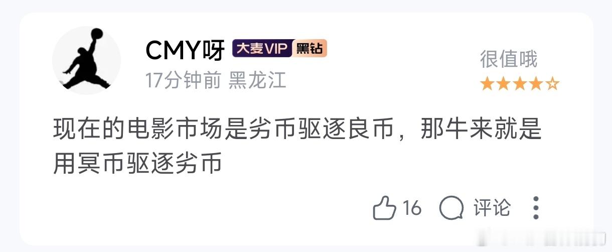 牛来不是劣币驱逐良币而是冥币驱逐劣币那么，需要思考市场充满大量冥币对观众是好还是
