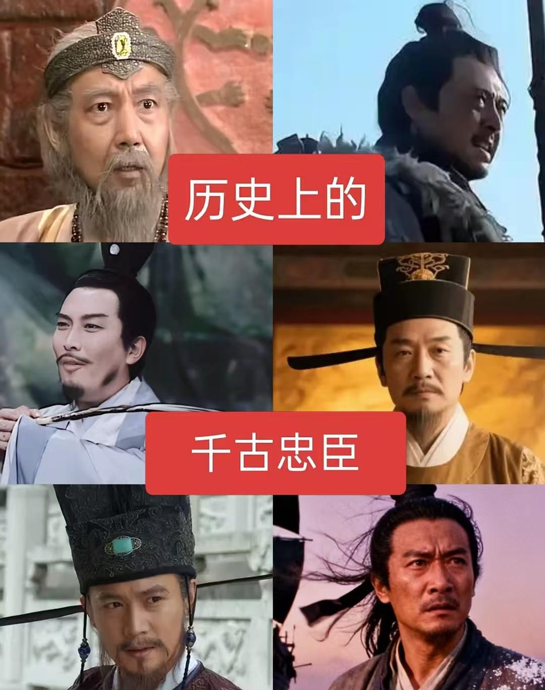 历史上的千古忠臣