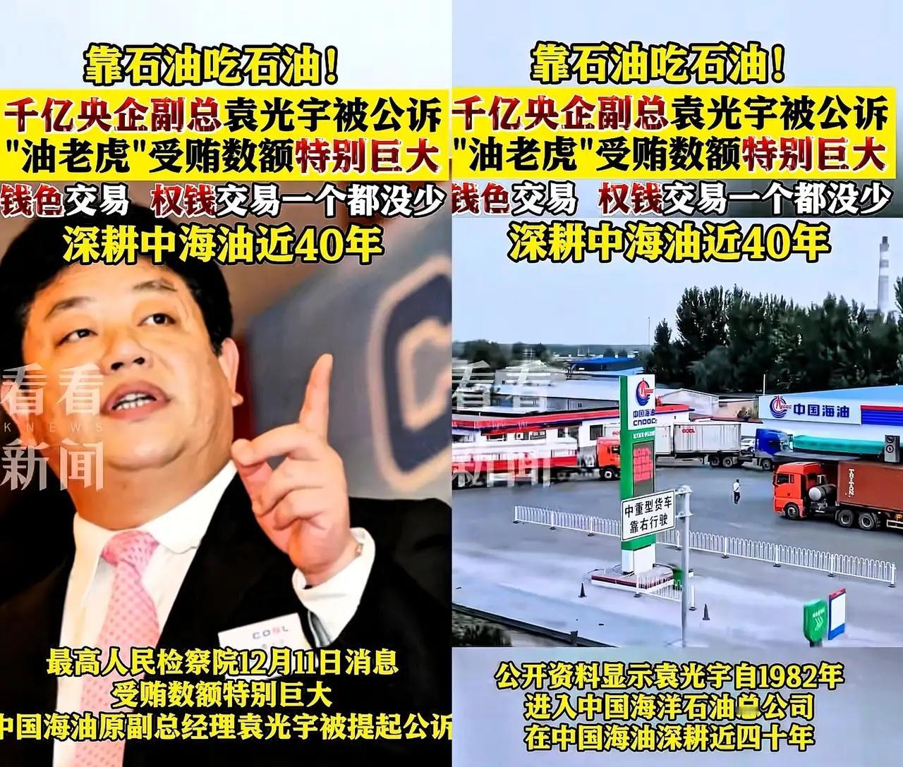 连打两虎，这个才是大虎！
怪不得油价只有涨没有跌了！靠石油吃石油!千亿央企副总袁