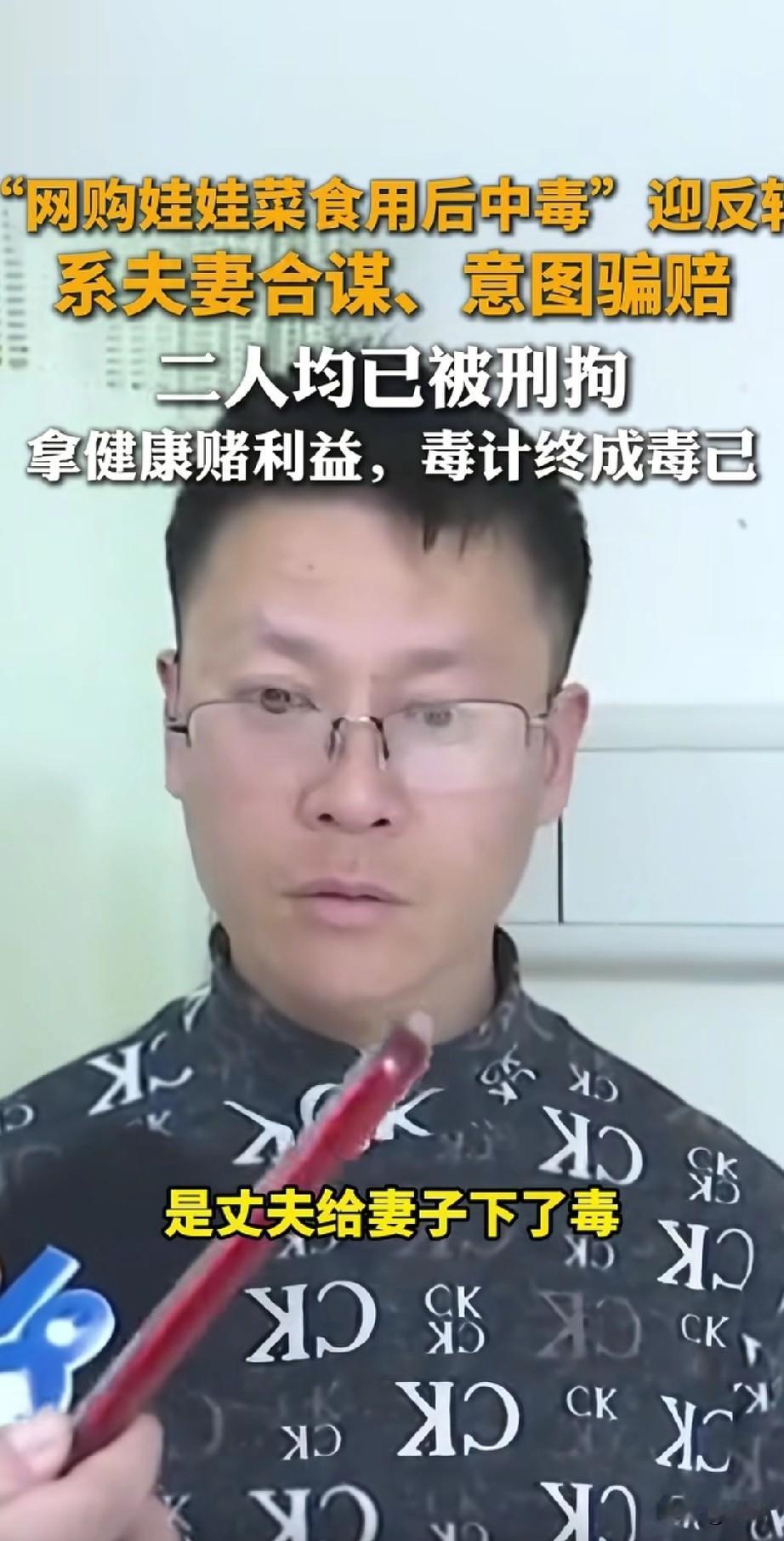 网购娃娃菜中毒夫妻迎返转，
贱人是夫妻双方自己给自己下毒，
目的就是为了要挟商家