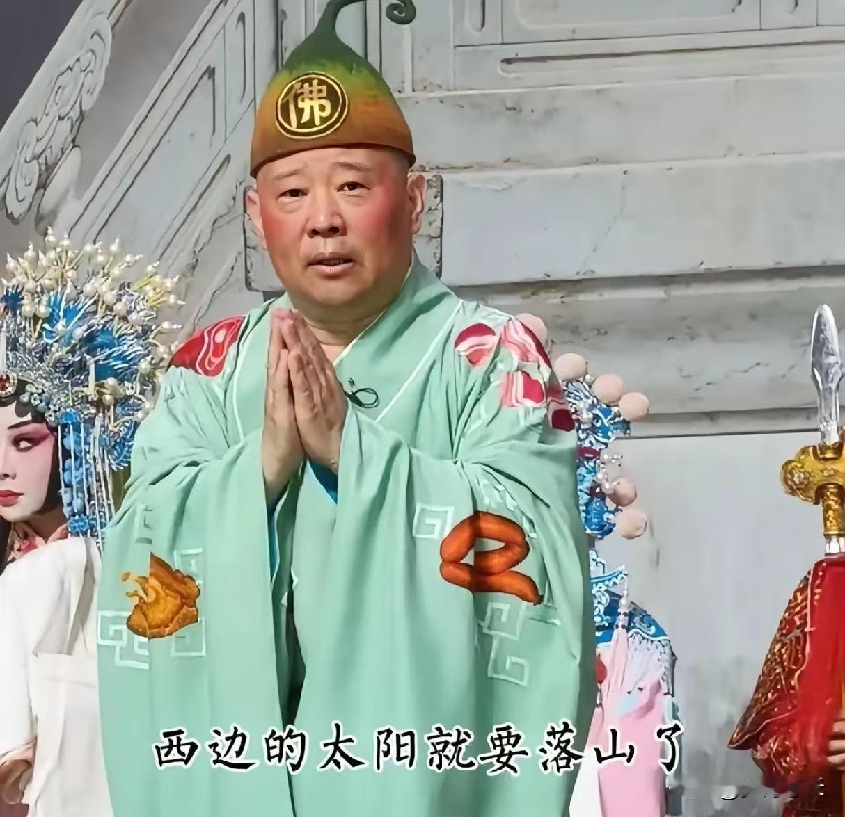 我有个大胆的猜想，
郭老师这次如果把词改成
“西边的太阳就要落山了，德云社里静悄