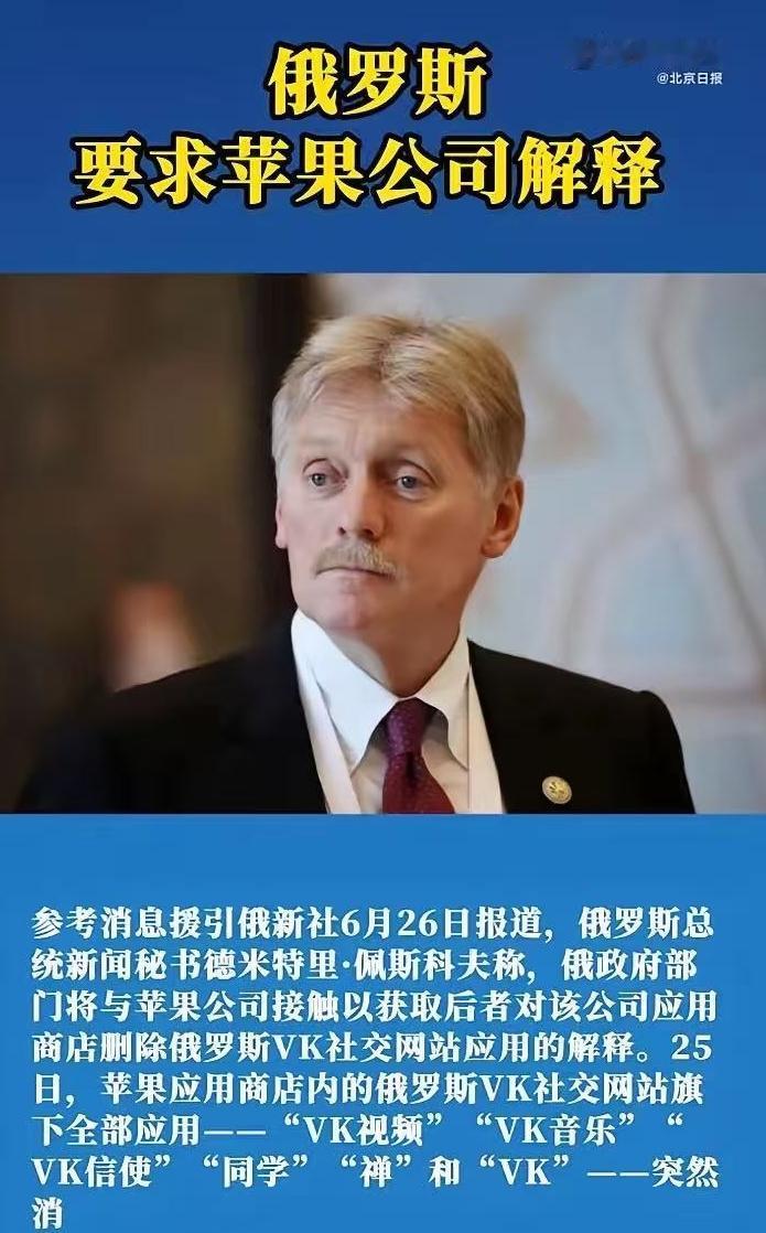 最近，苹果App Store一夜下架了俄罗斯最大社交VK全家桶。克里姆林宫发言人