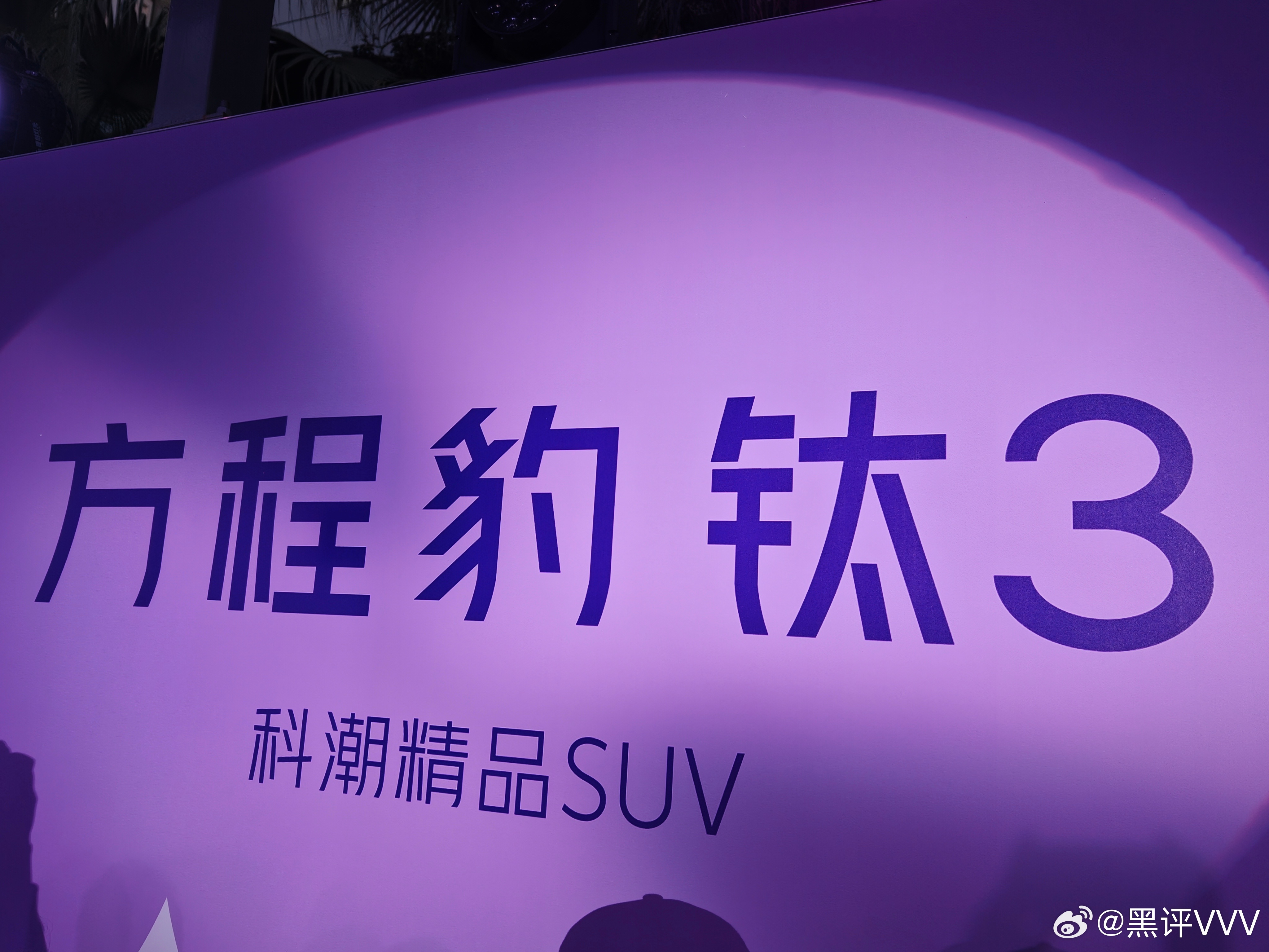 方程豹钛3闪充版，科技精品SUVTi时代，开启多彩的个性生活 