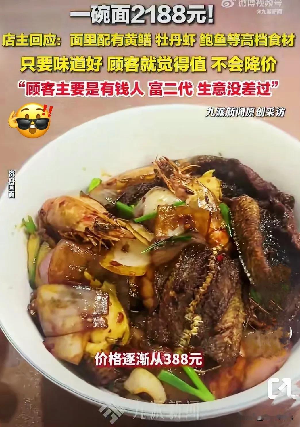 真是贫穷限制了我的想象，一碗面2188元！杭州嘚嘚觅道餐饮店一碗面竟卖2188元