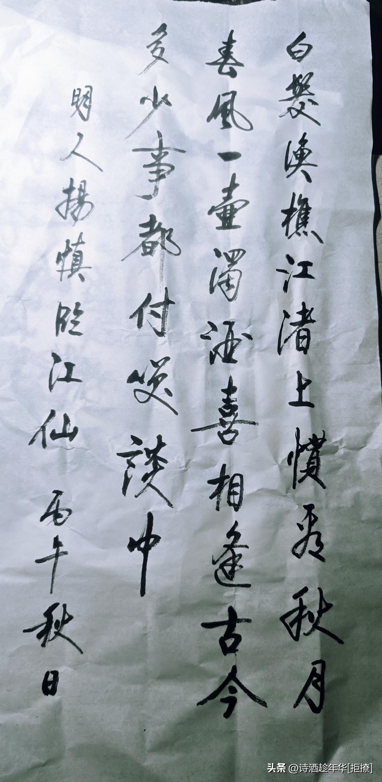 此篇属于意趣优先的文人行书，抒情性强，格调清雅，契合这首词的沧桑旷达气质。