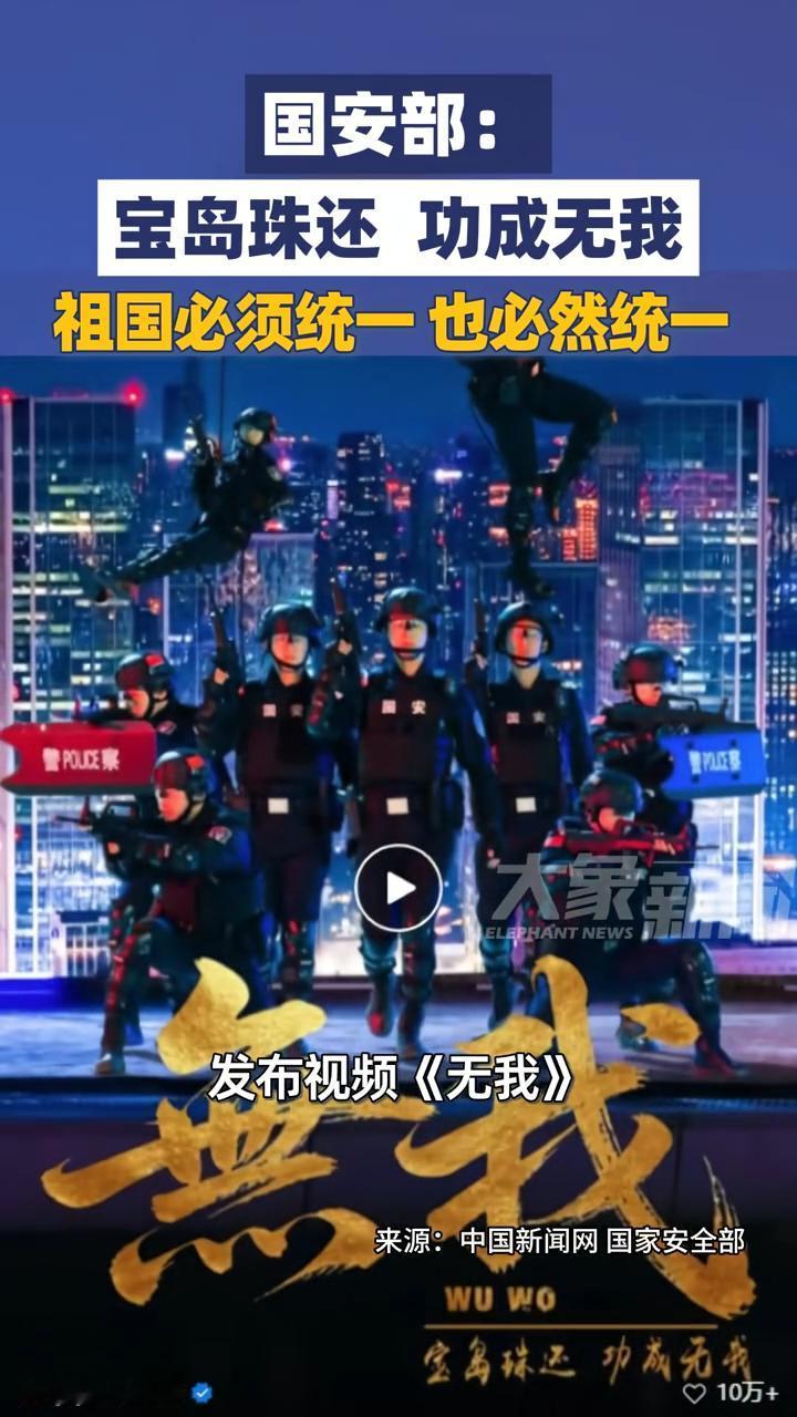4 月 26 日，国家安全部发布主题视频《无我》，以 “宝岛珠还，功成无我” 为