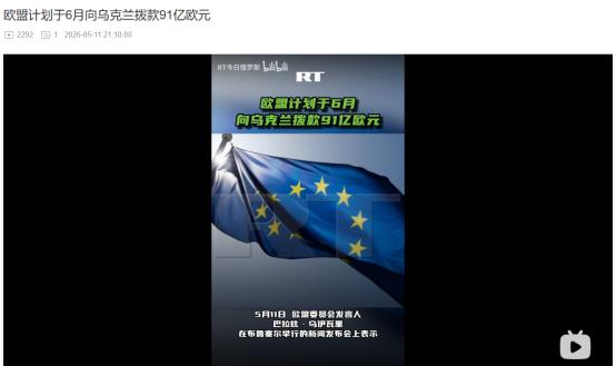 5月11日重磅官宣！欧盟6月豪掷91亿欧元援乌，这笔巨款竟优先砸向无人机布局？