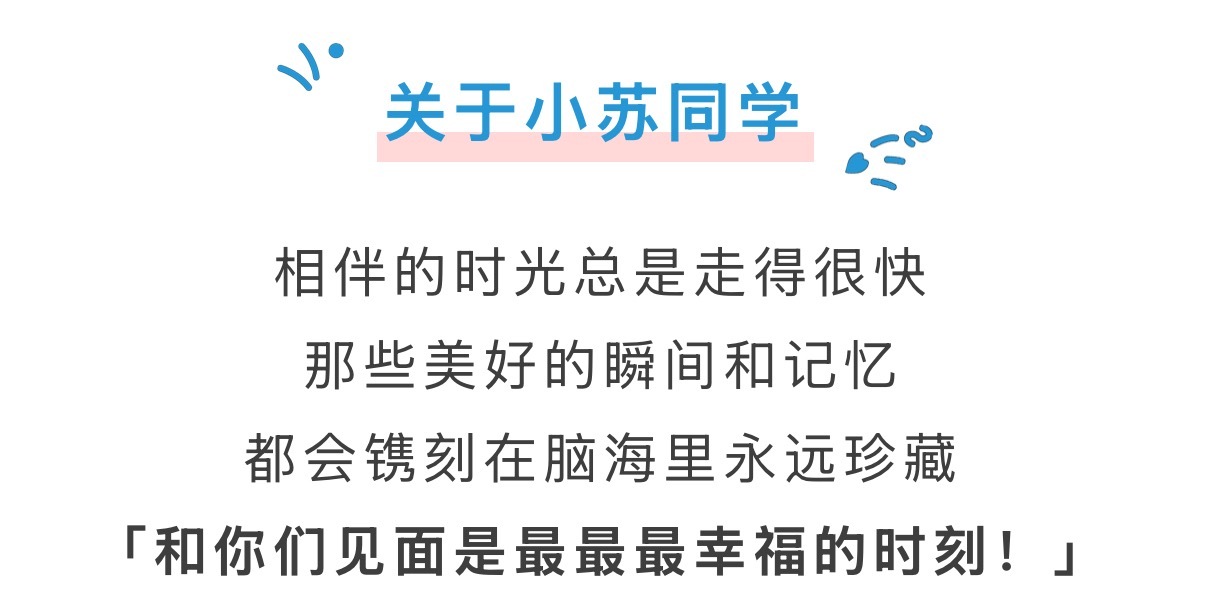 苏新皓：相伴的时光总是走得很快那些美好的瞬间和记忆都会镌刻在脑海里永远珍藏和你们