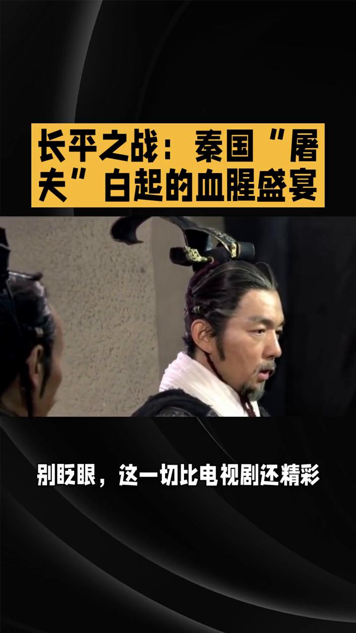 长平之战：秦国